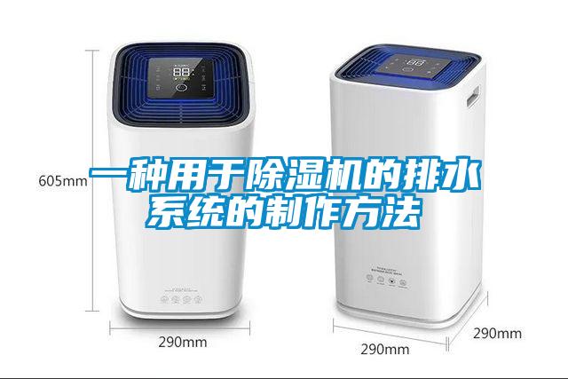 一种用于蜜柚直播APP正版下载的排水系统的制作方法