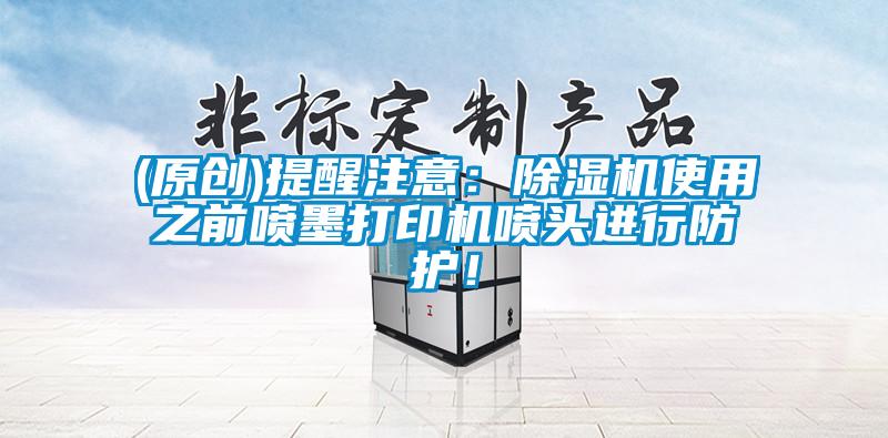 (原创)提醒注意：蜜柚直播APP正版下载使用之前喷墨打印机喷头进行防护！