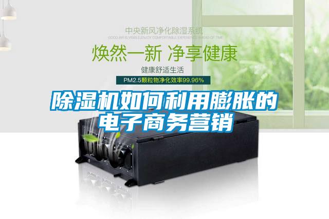 蜜柚直播APP正版下载如何利用膨胀的电子商务营销