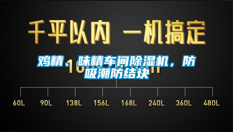 鸡精、味精车间蜜柚直播APP正版下载，防吸潮防结块