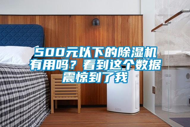 500元以下的蜜柚直播APP正版下载有用吗？看到这个数据震惊到了我