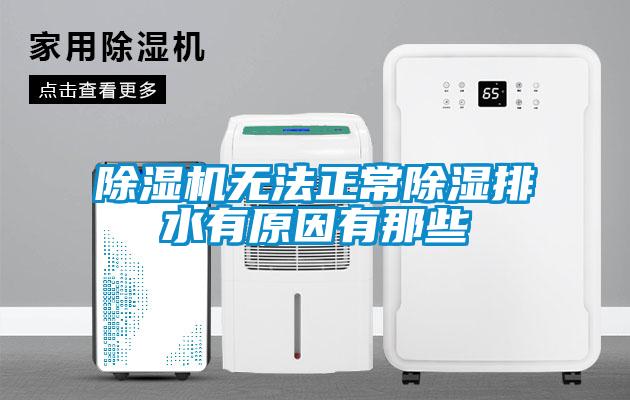 蜜柚直播APP正版下载无法正常除湿排水有原因有那些