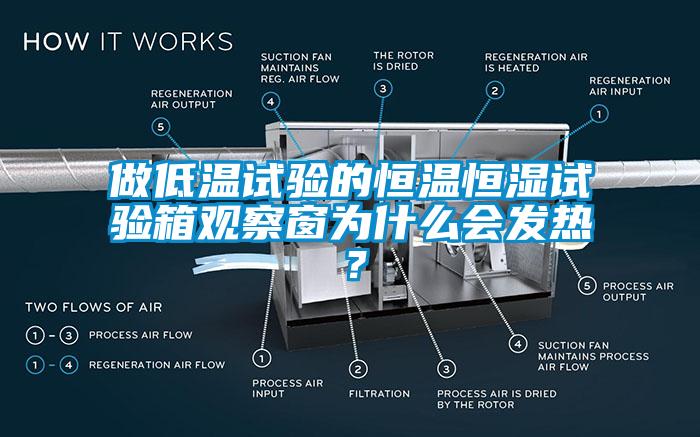 做低温试验的恒温恒湿试验箱观察窗为什么会发热？