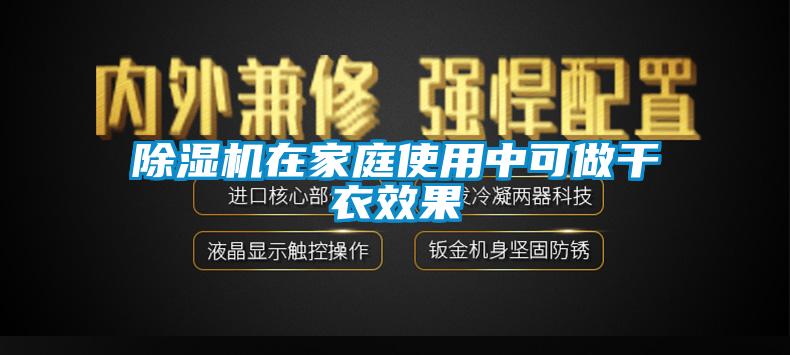 蜜柚直播APP正版下载在家庭使用中可做干衣效果