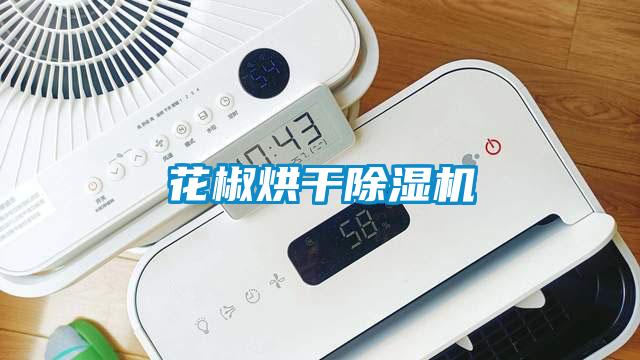 花椒烘干蜜柚直播APP正版下载