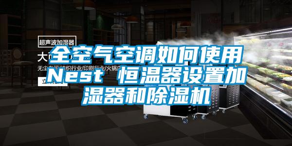 全空气空调如何使用Nest 恒温器设置加湿器和蜜柚直播APP正版下载