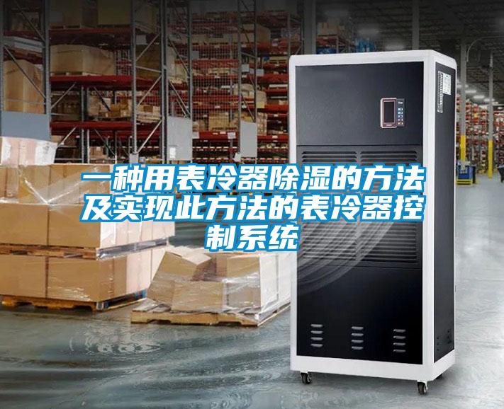 一种用表冷器除湿的方法及实现此方法的表冷器控制系统