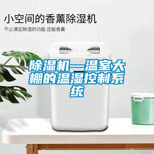 蜜柚直播APP正版下载—温室大棚的温湿控制系统