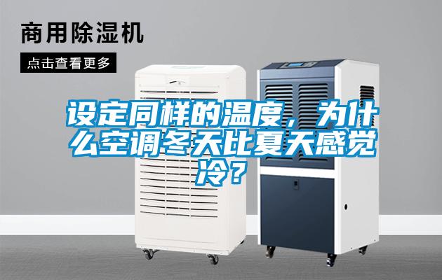 设定同样的温度，为什么空调冬天比夏天感觉冷？