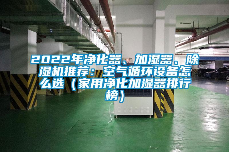 2022年净化器、加湿器、蜜柚直播APP正版下载推荐：空气循环设备怎么选（家用净化加湿器排行榜）