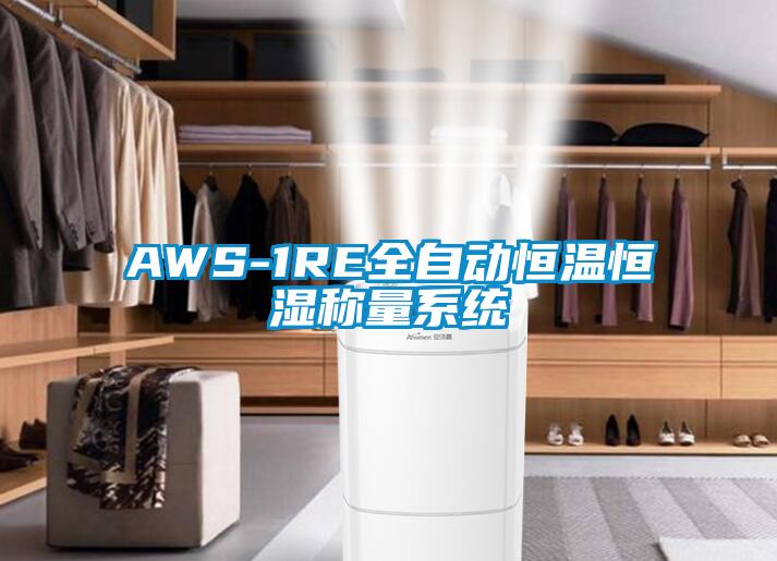 AWS-1RE全自动恒温恒湿称量系统