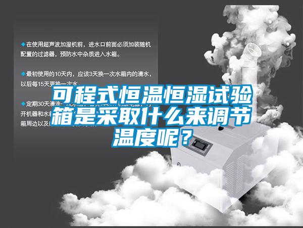 可程式恒温恒湿试验箱是采取什么来调节温度呢？