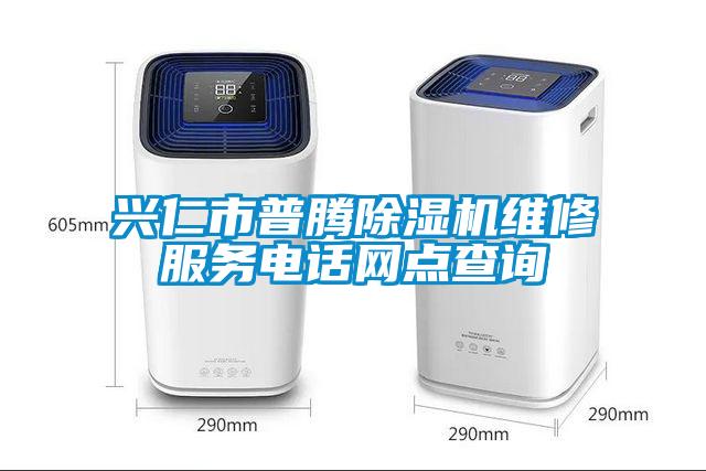 兴仁市普腾蜜柚直播APP正版下载维修服务电话网点查询