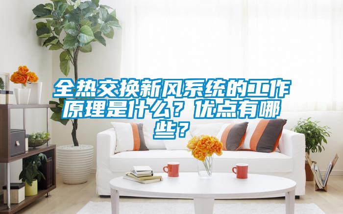 全热交换新风系统的工作原理是什么？优点有哪些？