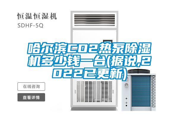 哈尔滨CO2热泵蜜柚直播APP正版下载多少钱一台(据说,2022已更新)