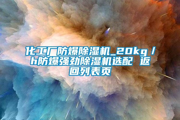 化工厂防爆蜜柚直播APP正版下载_20kg／h防爆强劲蜜柚直播APP正版下载选配 返回列表页