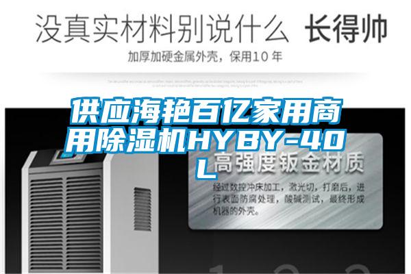 供应海艳百亿家用商用蜜柚直播APP正版下载HYBY-40L