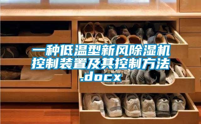 一种低温型新风蜜柚直播APP正版下载控制装置及其控制方法.docx