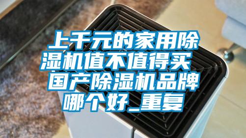 上千元的家用蜜柚直播APP正版下载值不值得买 国产蜜柚直播APP正版下载品牌哪个好_重复