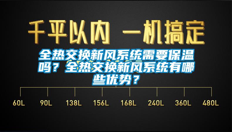 全热交换新风系统需要保温吗？全热交换新风系统有哪些优势？