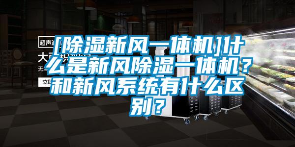 [除湿新风一体机]什么是新风除湿一体机？和新风系统有什么区别？