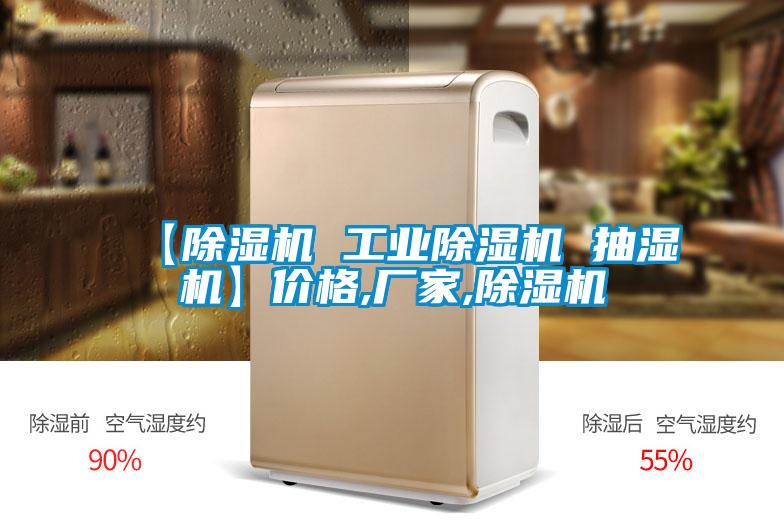 【蜜柚直播APP正版下载 工业蜜柚直播APP正版下载 抽湿机】价格,厂家,蜜柚直播APP正版下载