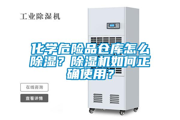 化学危险品仓库怎么除湿？蜜柚直播APP正版下载如何正确使用？