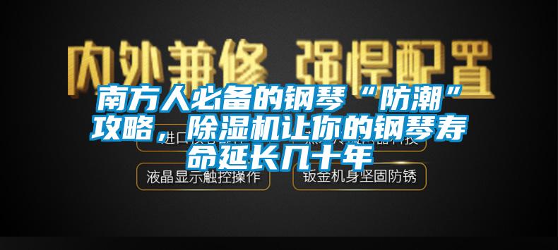 南方人必备的钢琴“防潮”攻略，蜜柚直播APP正版下载让你的钢琴寿命延长几十年