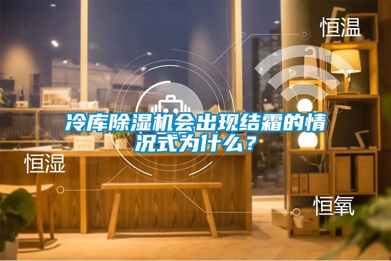 冷库蜜柚直播APP正版下载会出现结霜的情况式为什么？