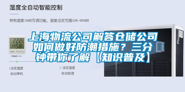 上海物流公司解答仓储公司如何做好防潮措施？三分钟带你了解【知识普及】