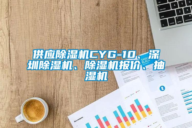 供应蜜柚直播APP正版下载CYG-10、深圳蜜柚直播APP正版下载、蜜柚直播APP正版下载报价、抽湿机