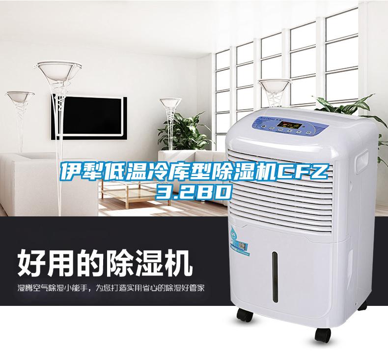 伊犁低温冷库型蜜柚直播APP正版下载CFZ3.2BD