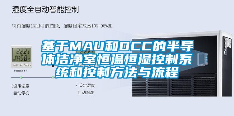 基于MAU和DCC的半导体洁净室恒温恒湿控制系统和控制方法与流程