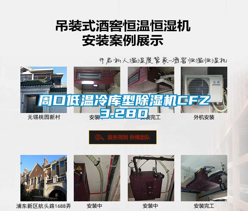 周口低温冷库型蜜柚直播APP正版下载CFZ3.2BD