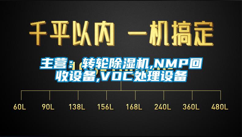 主营：转轮蜜柚直播APP正版下载,NMP回收设备,VOC处理设备