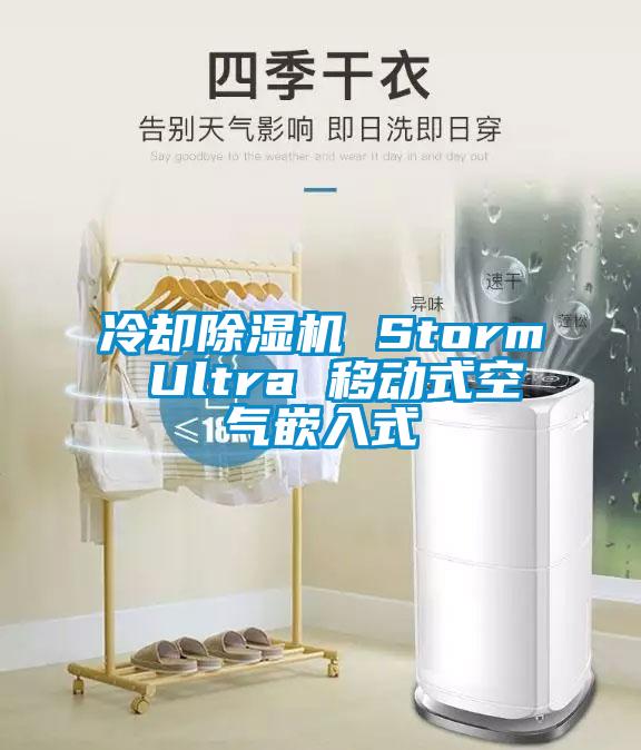 冷却蜜柚直播APP正版下载 Storm Ultra 移动式空气嵌入式