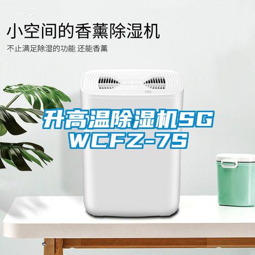 升高温蜜柚直播APP正版下载SGWCFZ-7S