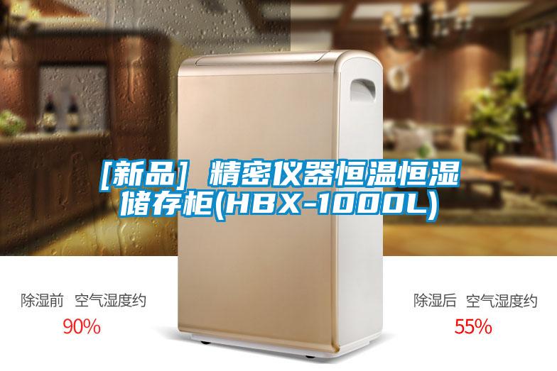 [新品] 精密仪器恒温恒湿储存柜(HBX-1000L)