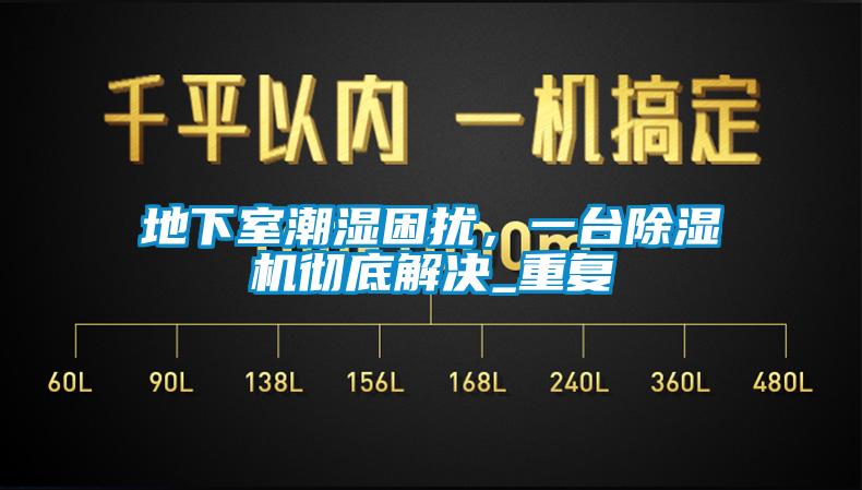 地下室潮湿困扰，一台蜜柚直播APP正版下载彻底解决_重复