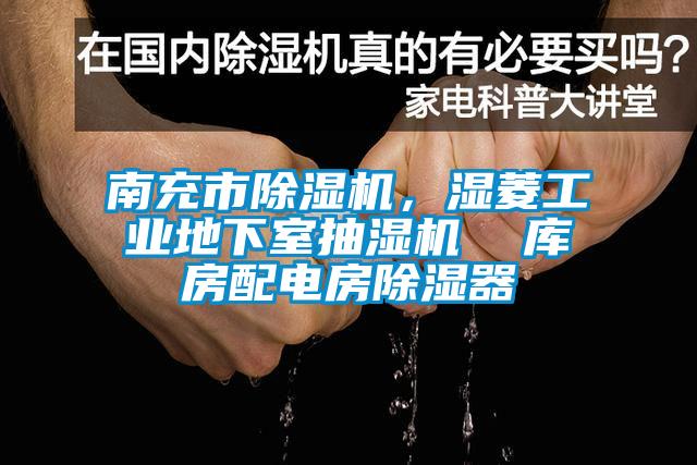 南充市蜜柚直播APP正版下载，湿菱工业地下室抽湿机  库房配电房除湿器