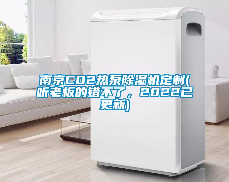 南京CO2热泵蜜柚直播APP正版下载定制(听老板的错不了，2022已更新)