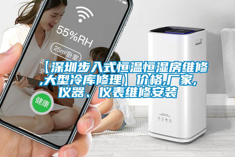 【深圳步入式恒温恒湿房维修,大型冷库修理】价格,厂家,仪器、仪表维修安装