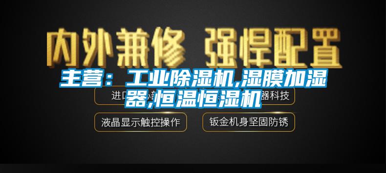 主营：工业蜜柚直播APP正版下载,湿膜加湿器,恒温恒湿机