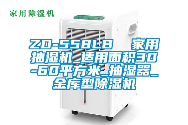 ZD-558LB  家用抽湿机_适用面积30-60平方米_抽湿器_金库型蜜柚直播APP正版下载