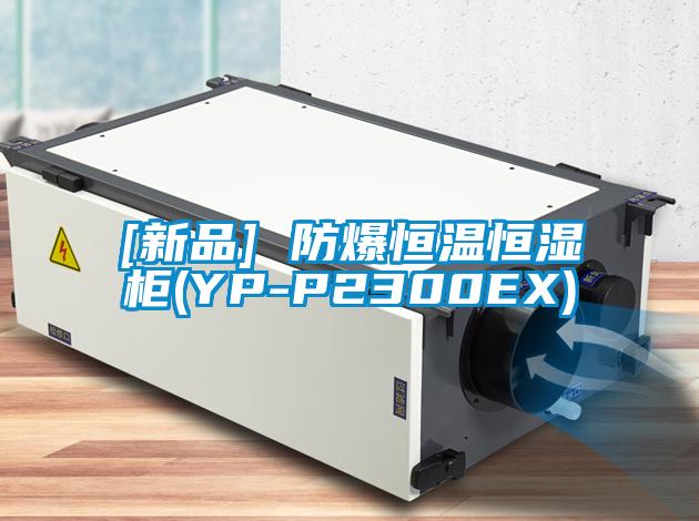 [新品] 防爆恒温恒湿柜(YP-P2300EX)