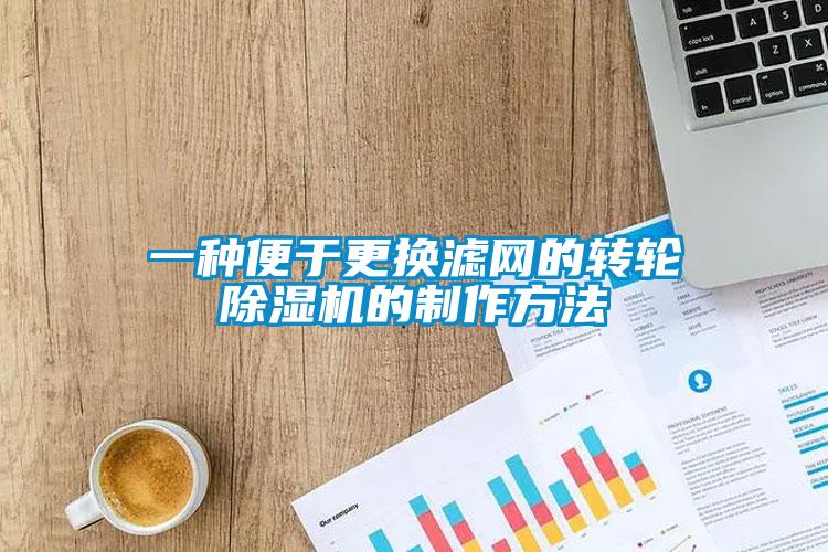 一种便于更换滤网的转轮蜜柚直播APP正版下载的制作方法