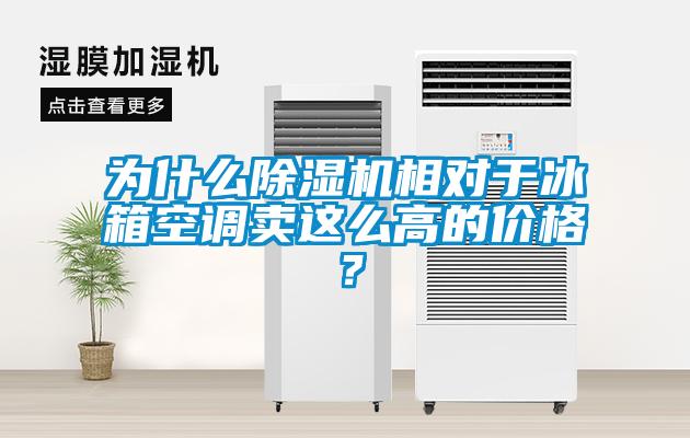 为什么蜜柚直播APP正版下载相对于冰箱空调卖这么高的价格？