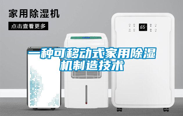 一种可移动式家用蜜柚直播APP正版下载制造技术