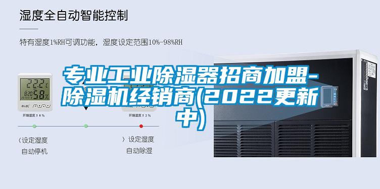 专业工业除湿器招商加盟-蜜柚直播APP正版下载经销商(2022更新中)