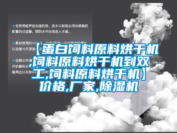 【蛋白饲料原料烘干机,饲料原料烘干机到双工,饲料原料烘干机】价格,厂家,蜜柚直播APP正版下载